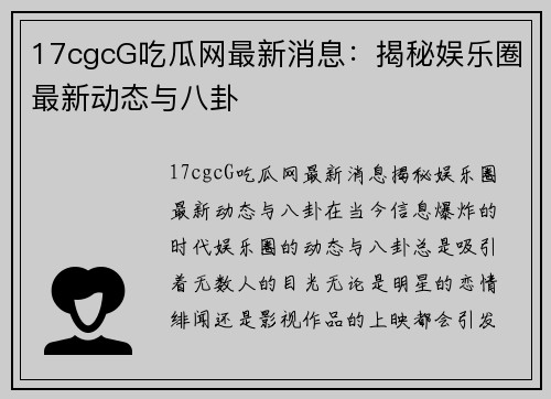 17cgcG吃瓜网最新消息：揭秘娱乐圈最新动态与八卦