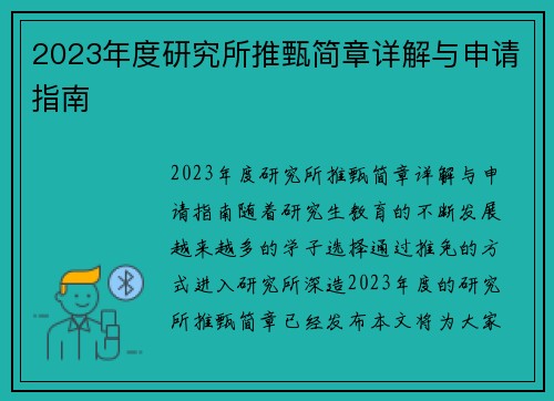 2023年度研究所推甄简章详解与申请指南