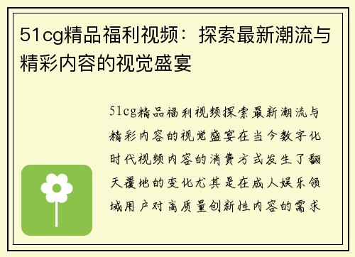 51cg精品福利视频：探索最新潮流与精彩内容的视觉盛宴