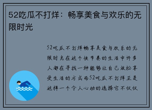 52吃瓜不打烊：畅享美食与欢乐的无限时光