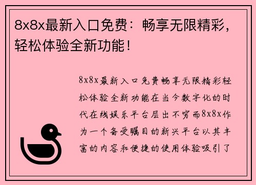 8x8x最新入口免费：畅享无限精彩，轻松体验全新功能！