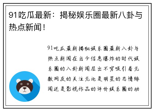 91吃瓜最新：揭秘娱乐圈最新八卦与热点新闻！