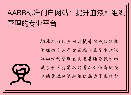 AABB标准门户网站：提升血液和组织管理的专业平台