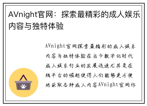 AVnight官网：探索最精彩的成人娱乐内容与独特体验