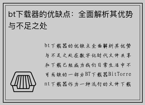 bt下载器的优缺点：全面解析其优势与不足之处