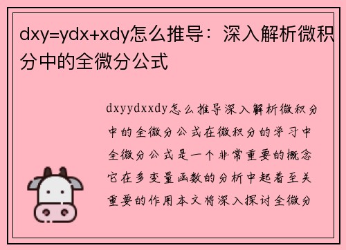 dxy=ydx+xdy怎么推导：深入解析微积分中的全微分公式
