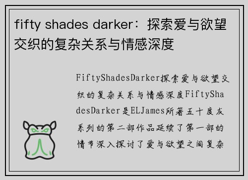 fifty shades darker：探索爱与欲望交织的复杂关系与情感深度