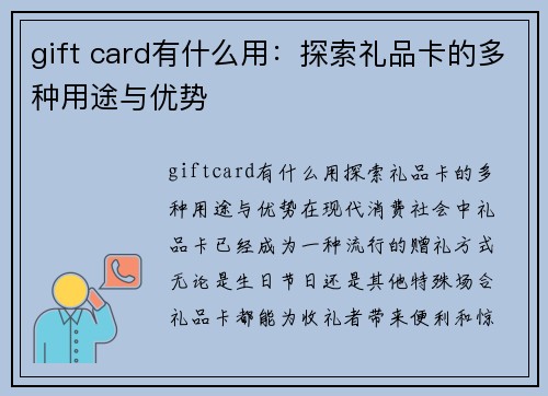 gift card有什么用：探索礼品卡的多种用途与优势