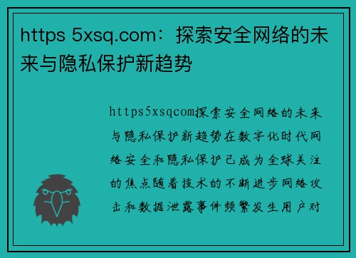 https 5xsq.com：探索安全网络的未来与隐私保护新趋势