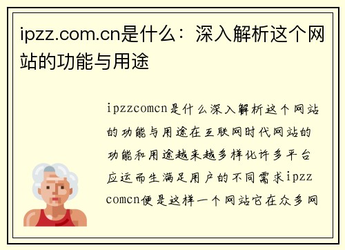 ipzz.com.cn是什么：深入解析这个网站的功能与用途