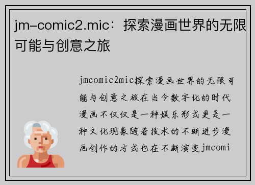 jm-comic2.mic：探索漫画世界的无限可能与创意之旅
