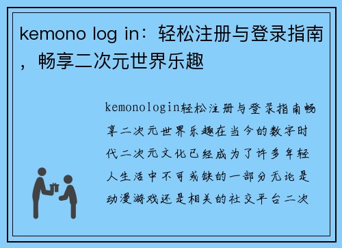 kemono log in：轻松注册与登录指南，畅享二次元世界乐趣