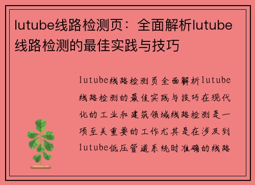 lutube线路检测页：全面解析lutube线路检测的最佳实践与技巧