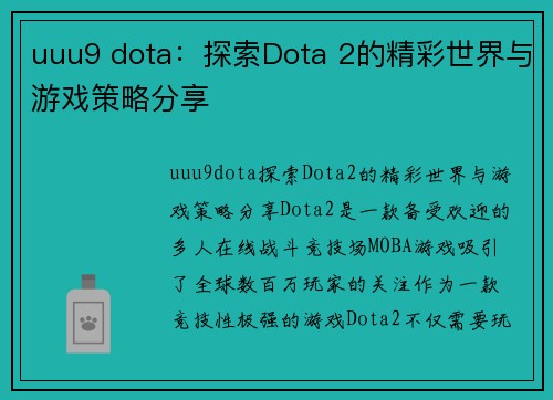 uuu9 dota：探索Dota 2的精彩世界与游戏策略分享